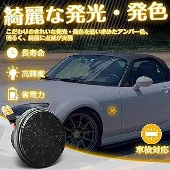 NA6 NA8 ロードスター ＰＲＯＮＴＲＹサイドマーカーランプ NA6 NA8 ロードスター PRONTRYサイドマーカーランプ 点滅